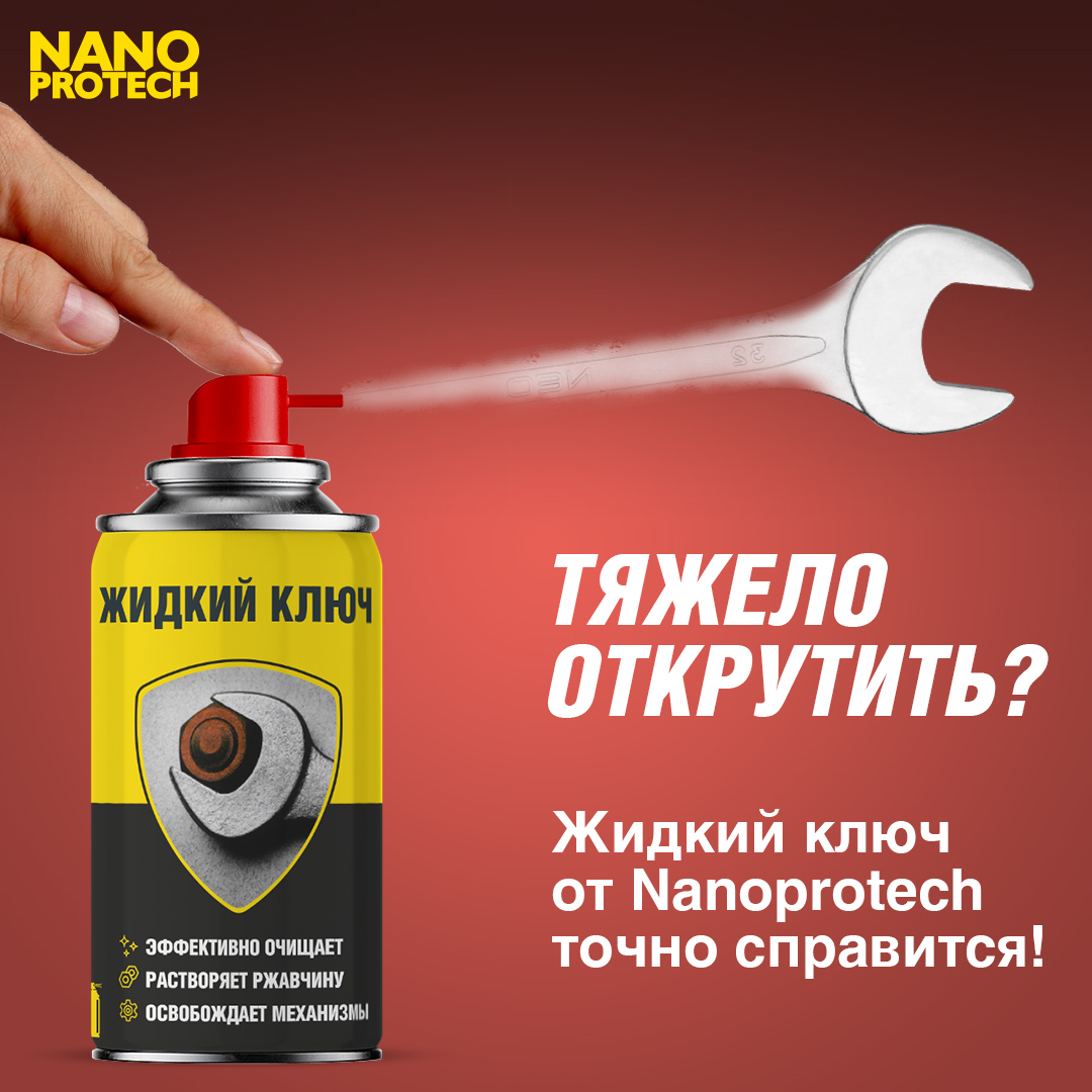 Жидкий ключ для авто (WD 40) NANOPROTECH, 210 мл