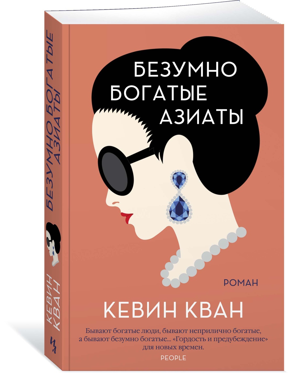 Богатые сумасшедшие. Кевин Кван безумно богатые азиаты. Безумно богатая китайская девушка Кевин Кван книга. Безумно богатые азиаты Кевин Кван книга. Безумно богатые азиаты трилогия книги.