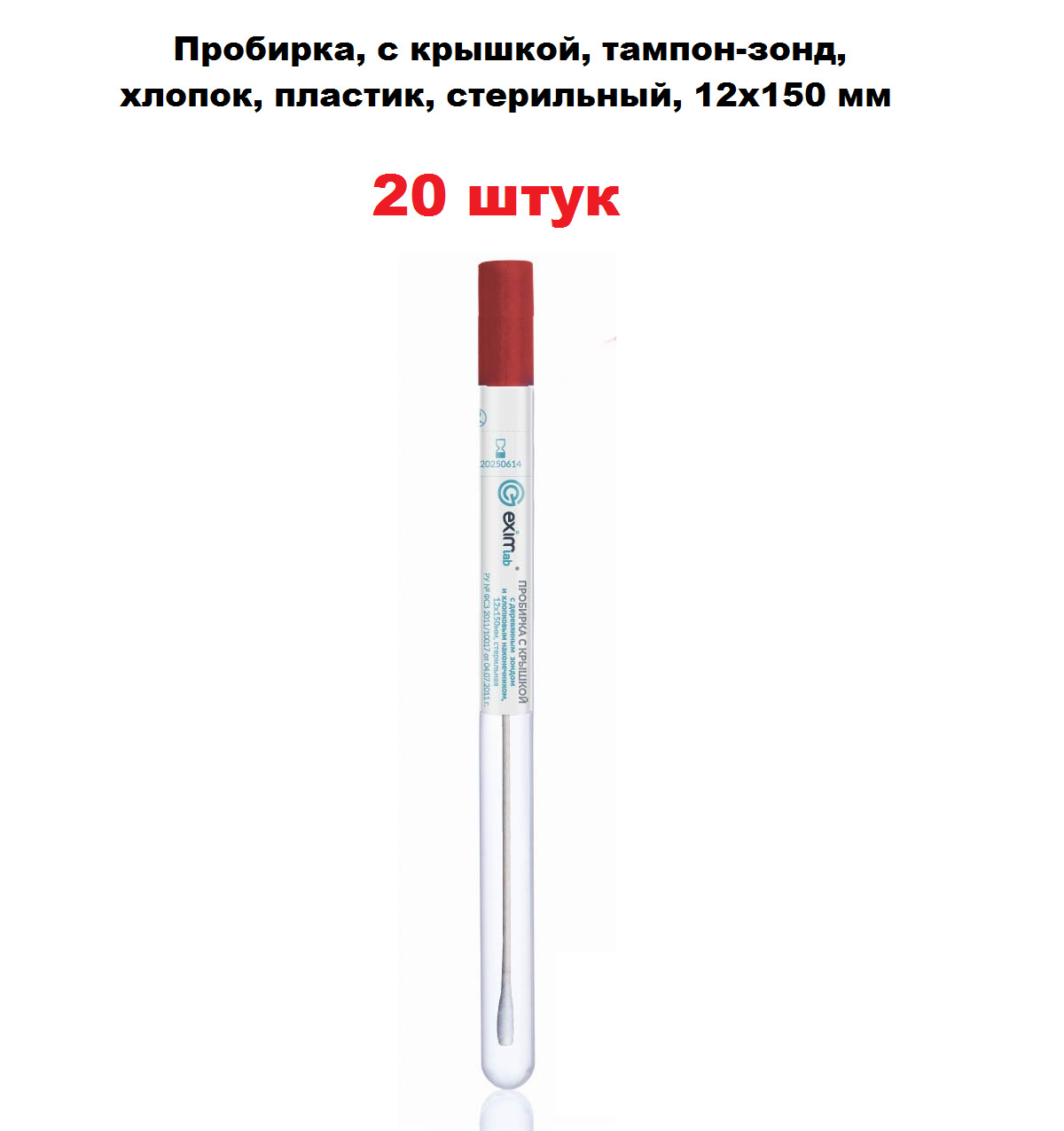 Зонд в пробирке. Тампон хлопковый в полиэтиленовой пробирке 150х12мм стерильный. Тампон хлопковый в полиэтиленовой пробирке размер 150х12 мм, стерильный. Зонд тампон. Зонд с пробиркой.