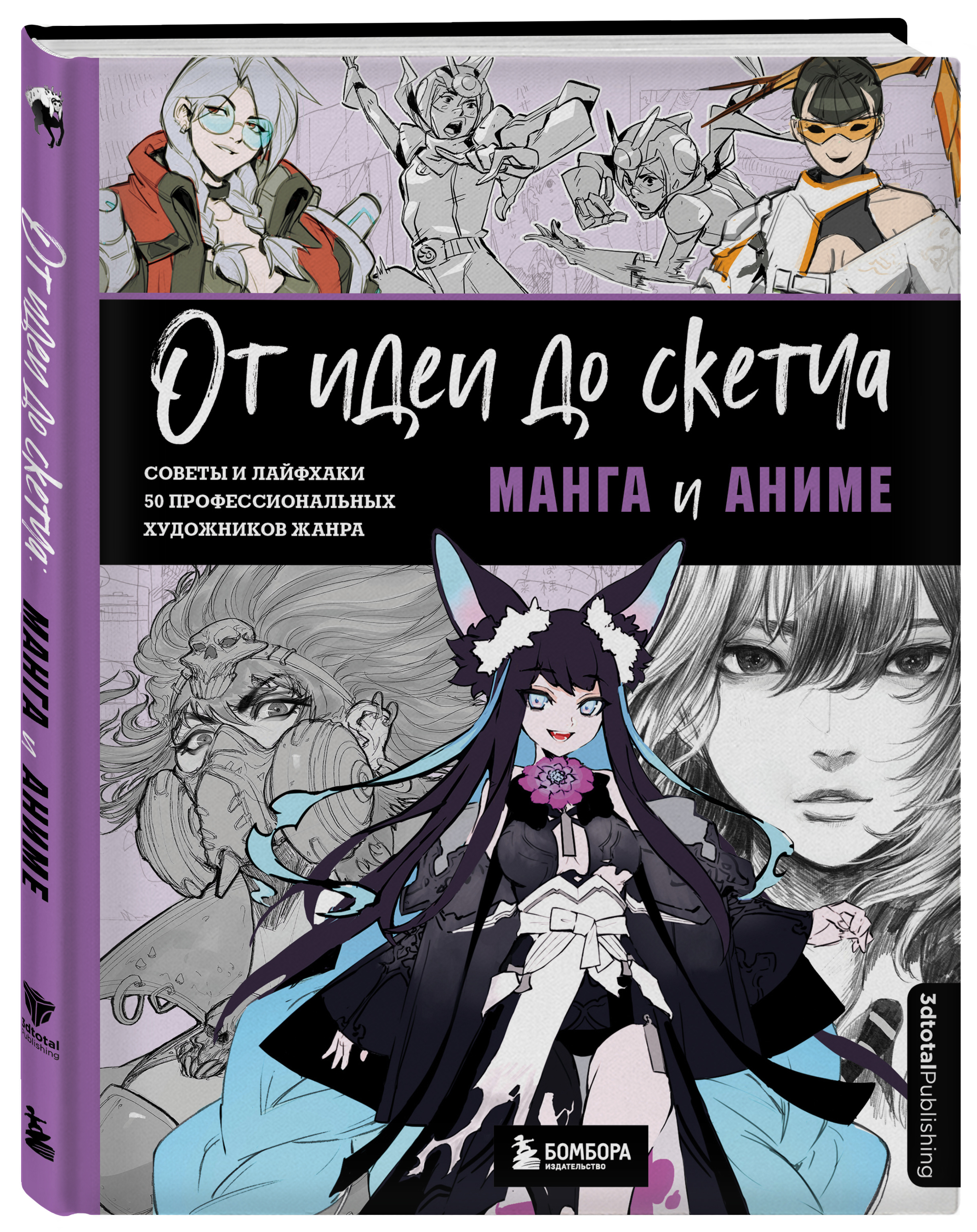 От идеи до скетча: Манга и аниме: Советы и лайфхаки 50 профессиональных  художников жанра - купить с доставкой по выгодным ценам в интернет-магазине  OZON (450257749)