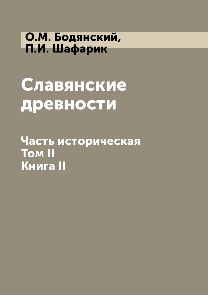 Славянские древности этнолингвистический