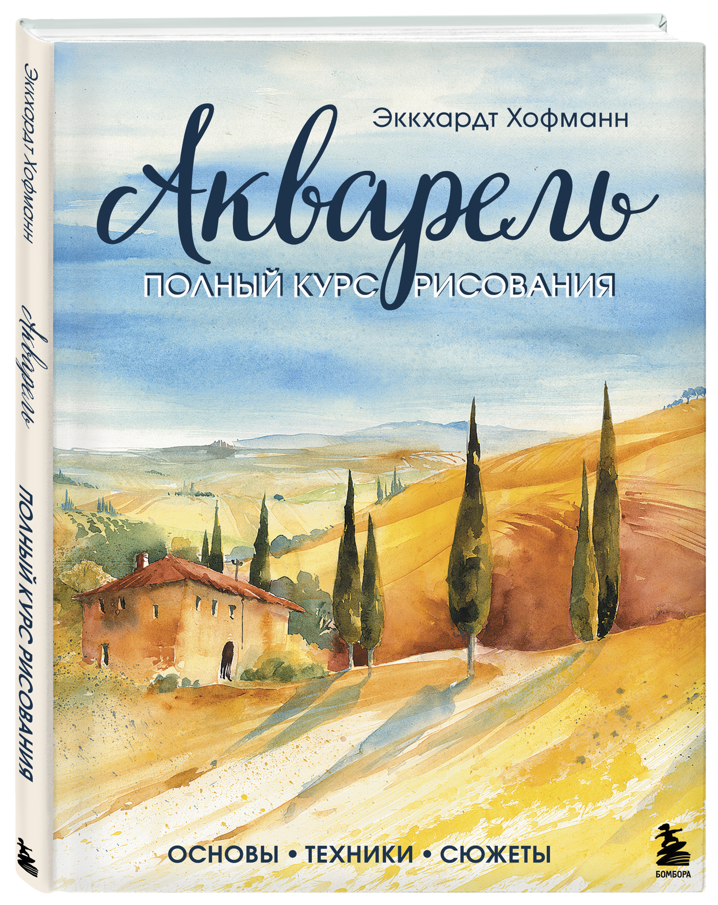 Акварель. Полный курс рисования. Основы, техники, сюжеты | Хофманн Эккхардт  - купить с доставкой по выгодным ценам в интернет-магазине OZON (388696304)