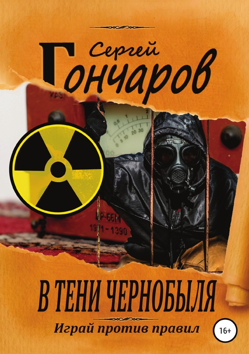 В тени Чернобыля | Сергей Гончаров - купить с доставкой по выгодным ценам в  интернет-магазине OZON (169698013)