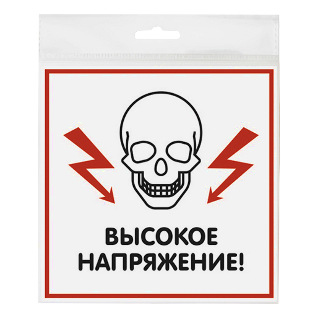 Картинка осторожно высокое напряжение