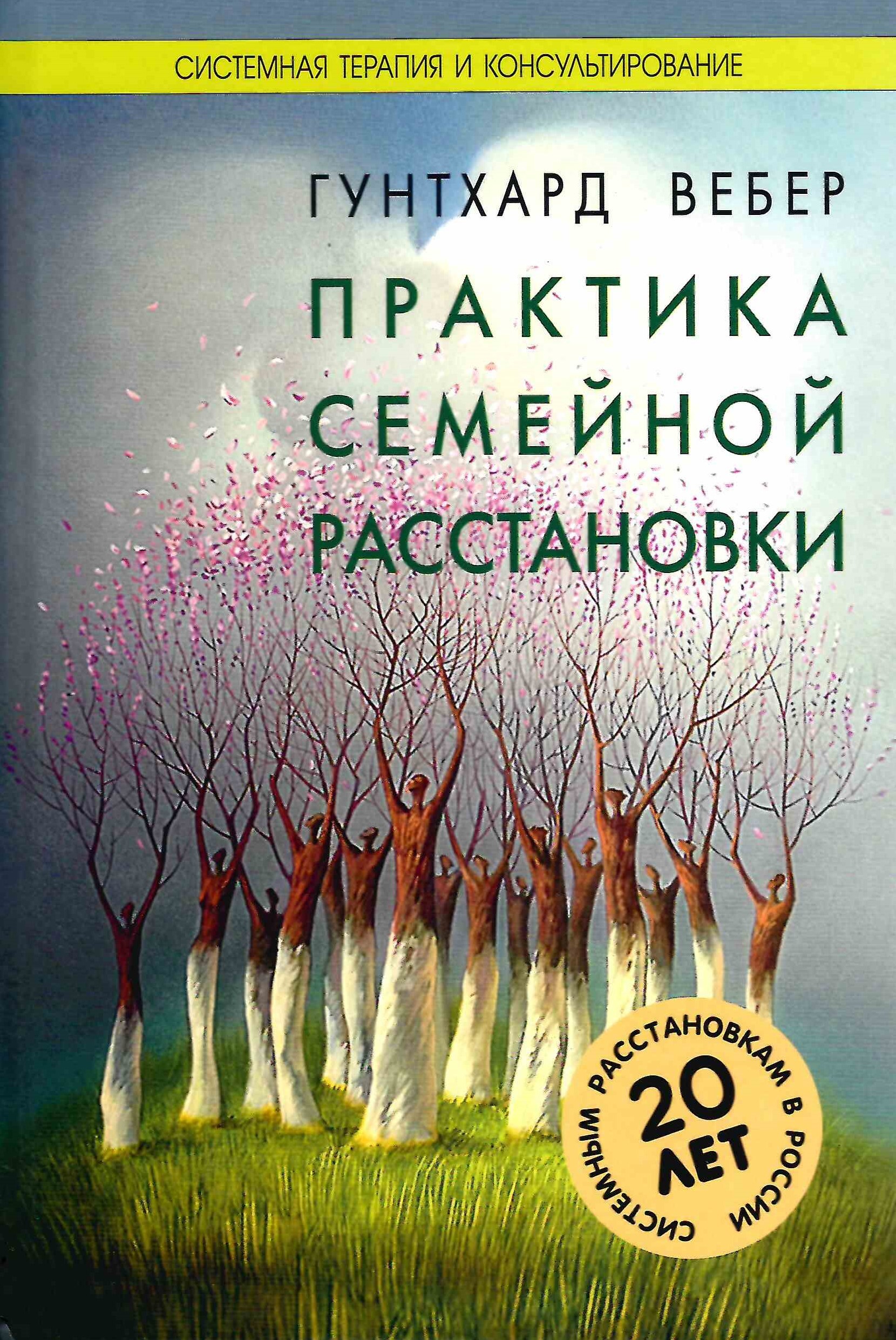 Вебер гунтхард практика семейной расстановки системные решения по берту хеллингеру pdf djvu