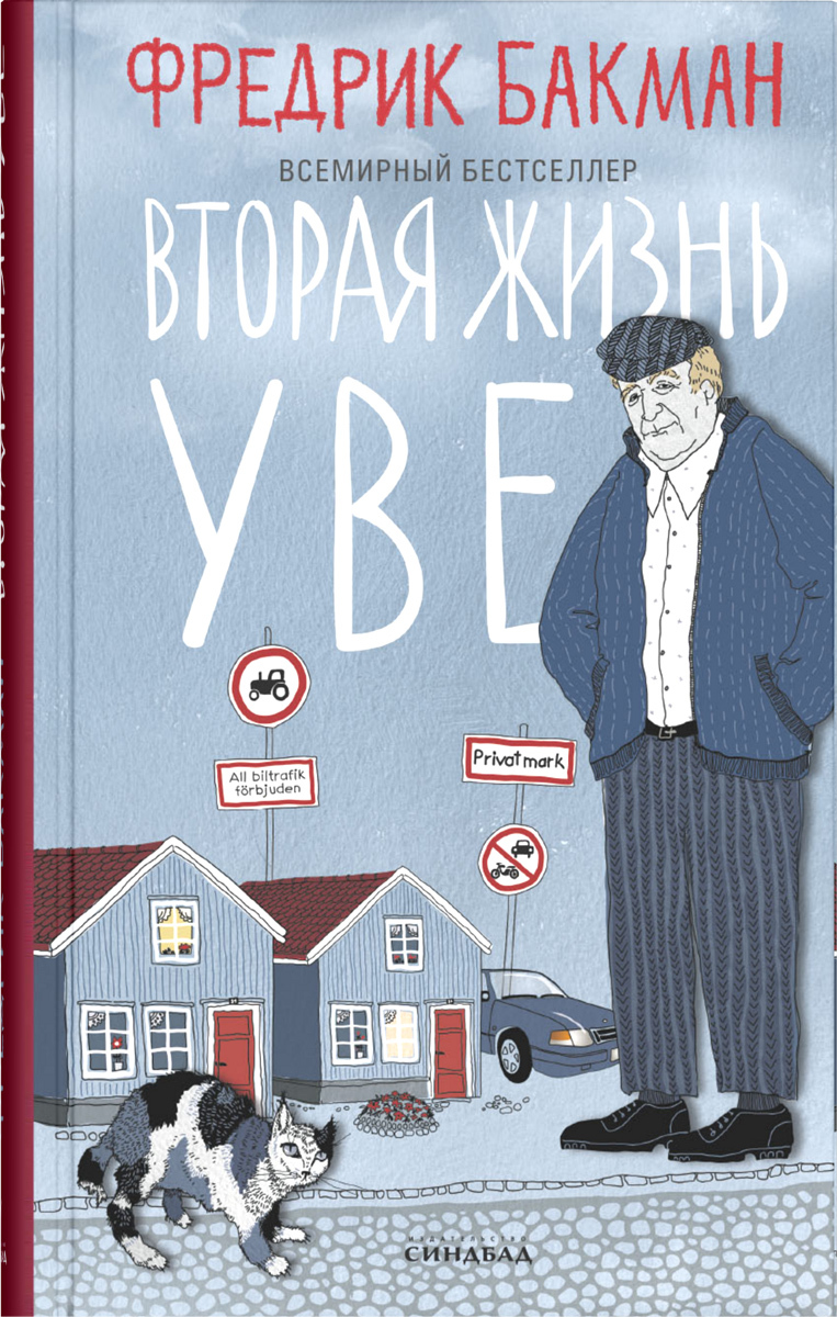 Жизнь уве книга. Вторая жизнь Уве Фредрик Бакман книга. Бакман вторая жизнь Уве Синдбад. Вторая жизнь Уве книга обложка. Вторая жизнь Уве иллюстрации.