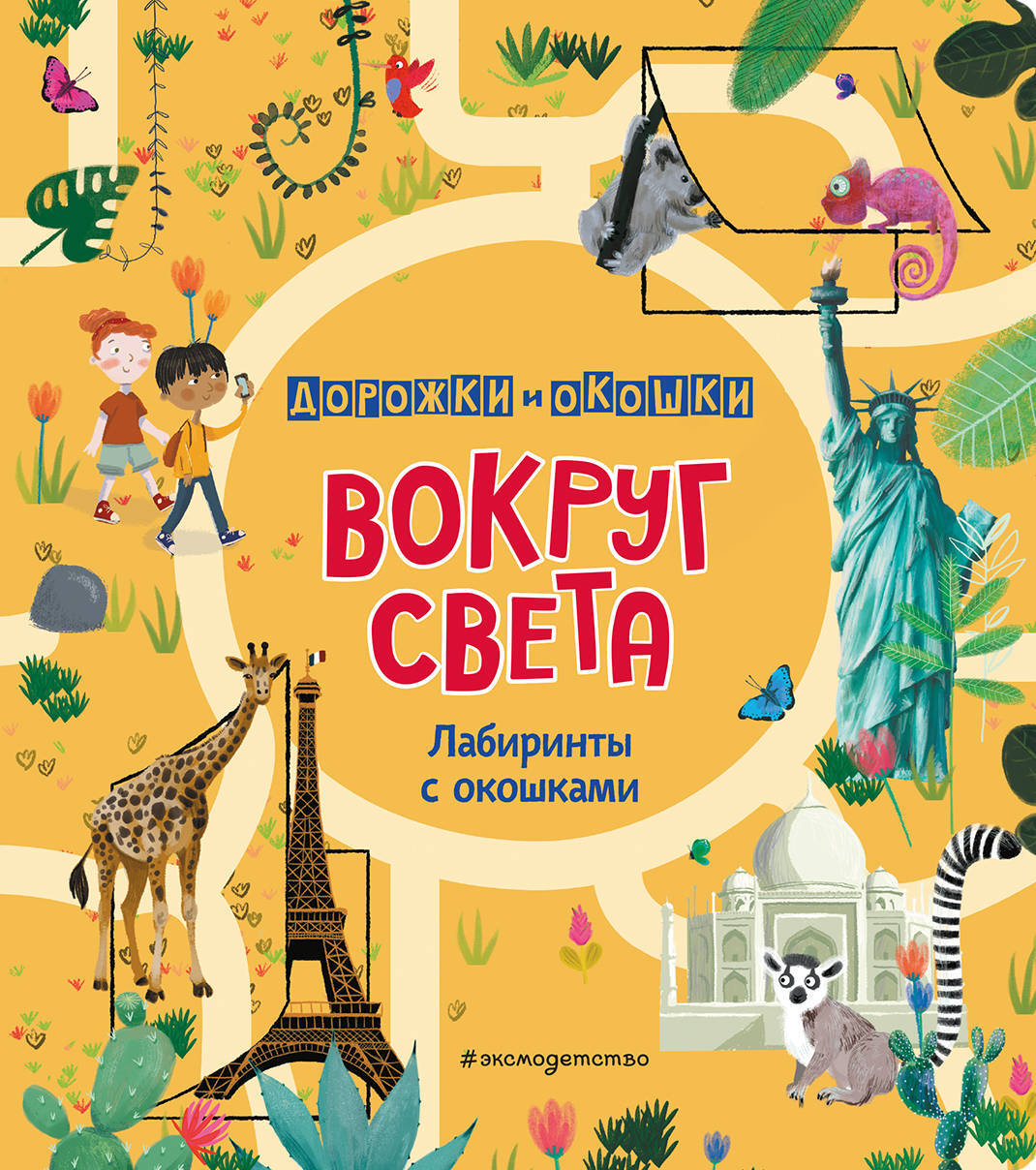 Лабиринты света. Книги Эксмо с окошками. Лабиринты вокруг света. Книга с окошками город. Дневник мир вокруг Эксмо.