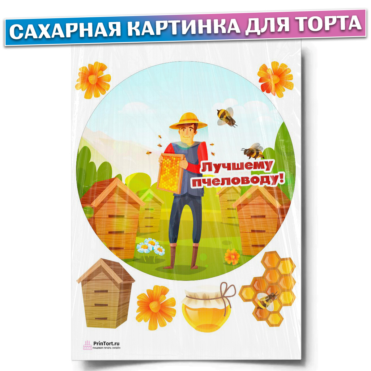 Картинка для торта пчеловод