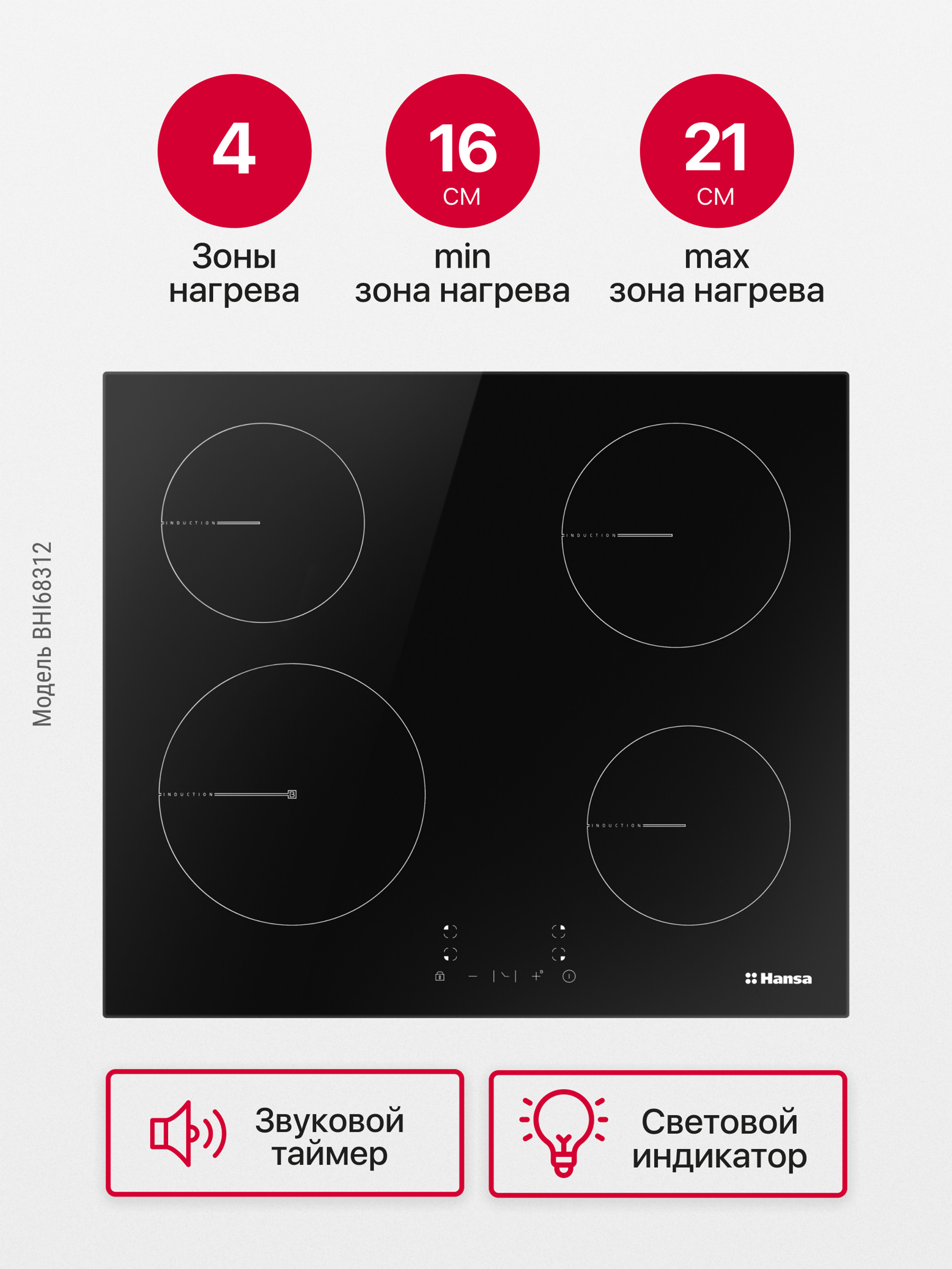 ИндукционнаяэлектрическаяварочнаяпанельHansaBHI68312,встраиваемая,60см,функцияблокировкиуправления,звуковойтаймер,стеклокерамическаяповерхностьссенсорнымуправлением