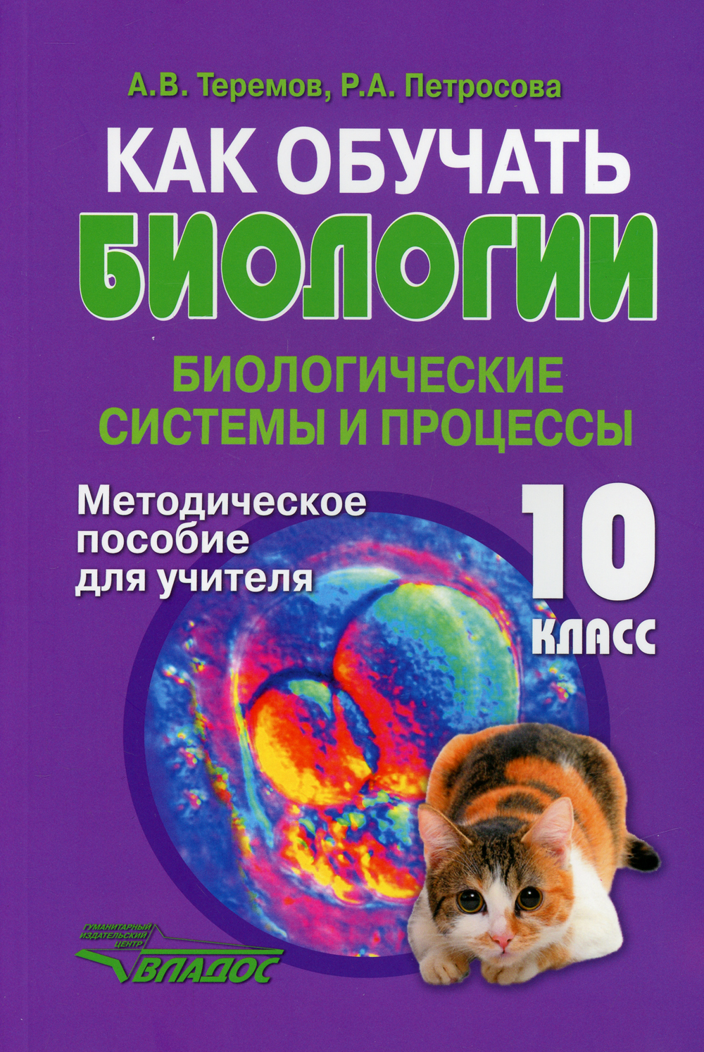 Теремов петросова биология 10 класс профильный уровень. Биологические системы Теремов Петросова 10 класс. Биология биологические системы и процессы 10 класс Теремов Петросова. А В Теремов р а Петросова биология биологические системы и процессы. Теремов Петросова пособие.