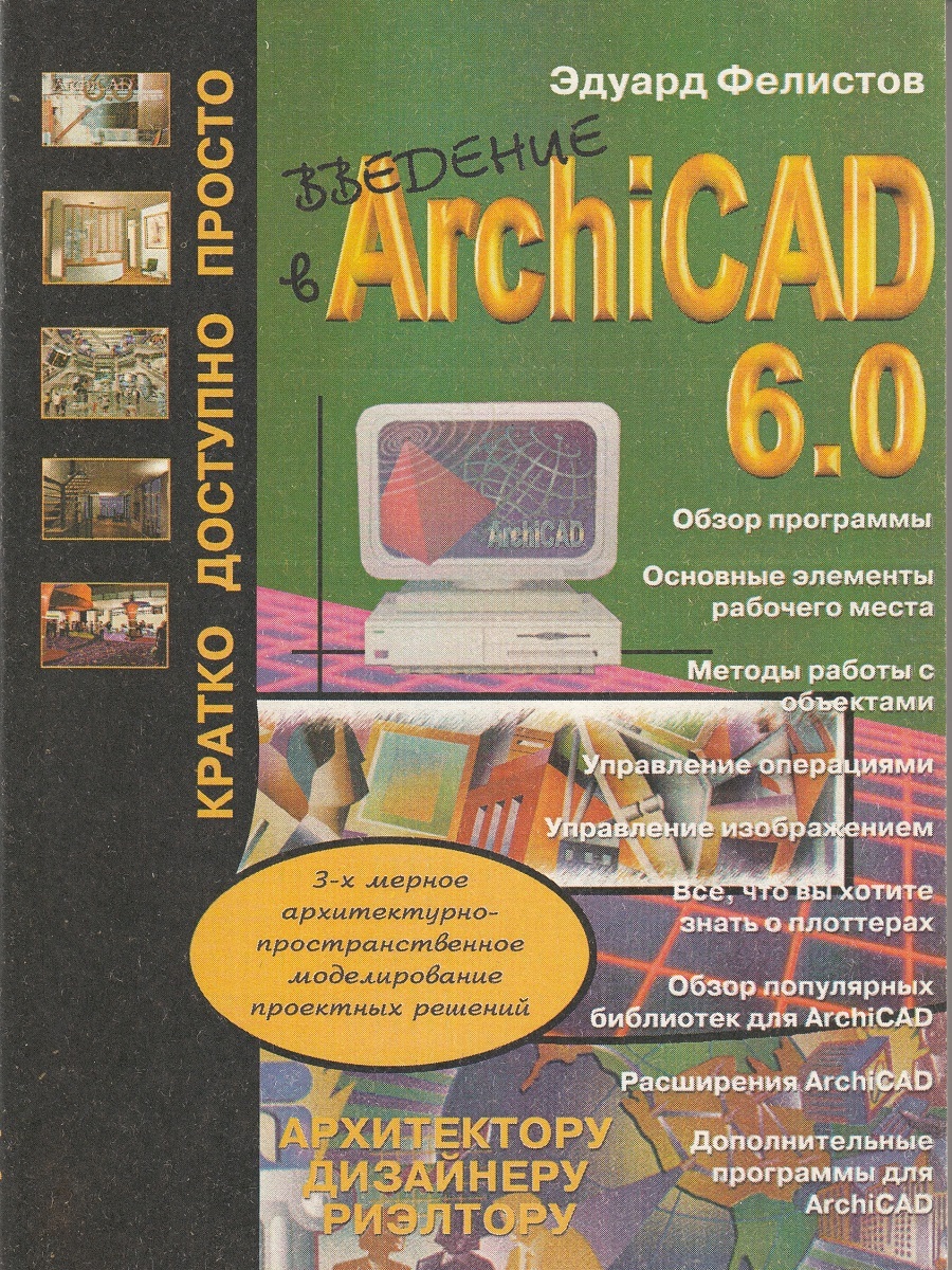 Введение в архитектурно-пространственное моделирование проектных решений в  программе ArchiCAD 6.0 | Фелистов Эдуард Сергеевич - купить с доставкой по  выгодным ценам в интернет-магазине OZON (413888919)