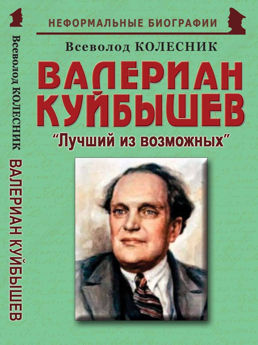 Валериан Куйбышев: "Лучший из возможных" | Колесник Всеволод Иванович