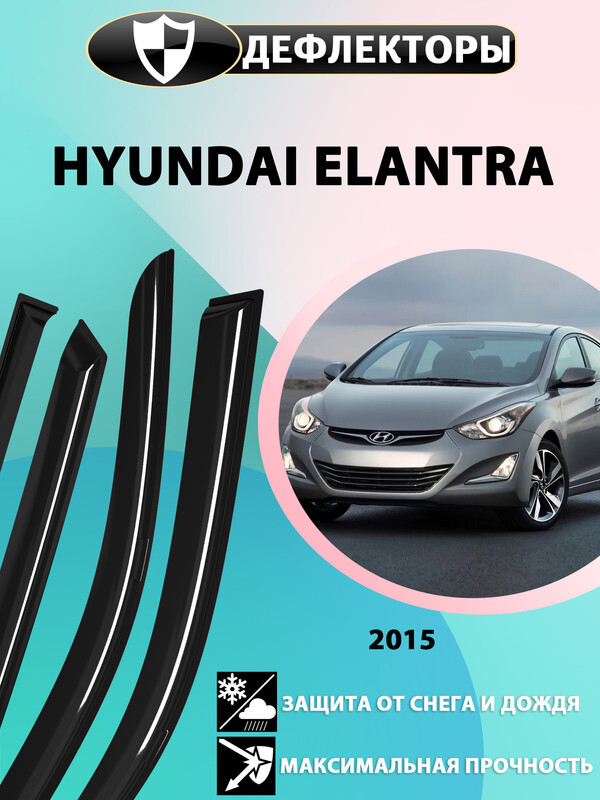 Дефлектор для окон HelFest B-dflHyundaiElantra2015sd-28 для Hyundai Elantra  купить по выгодной цене в интернет-магазине OZON
