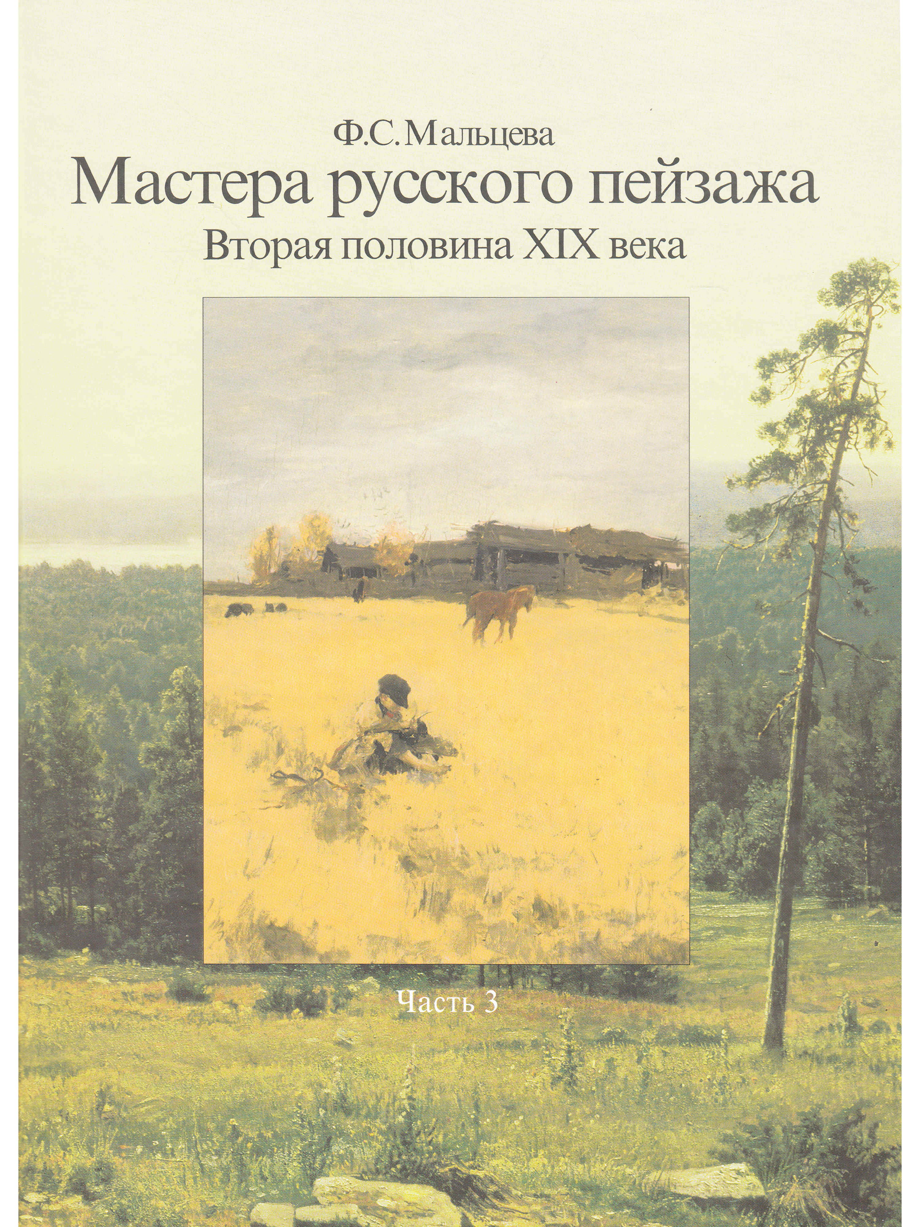 Мастера русского пейзажа. Вторая половина XIX века. Часть 3 | Мальцева Фаина Сергеевна