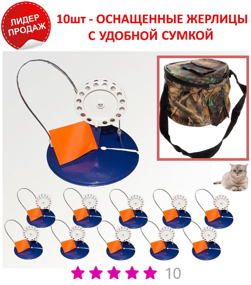 Жерлицы оснащенные 10шт в сумке на подставке зимние диаметр 22 см ...