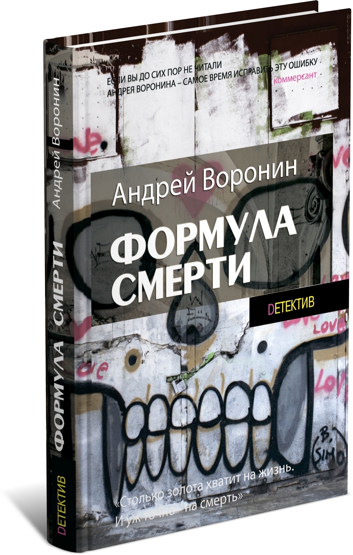 Формула смерти | Воронин Андрей