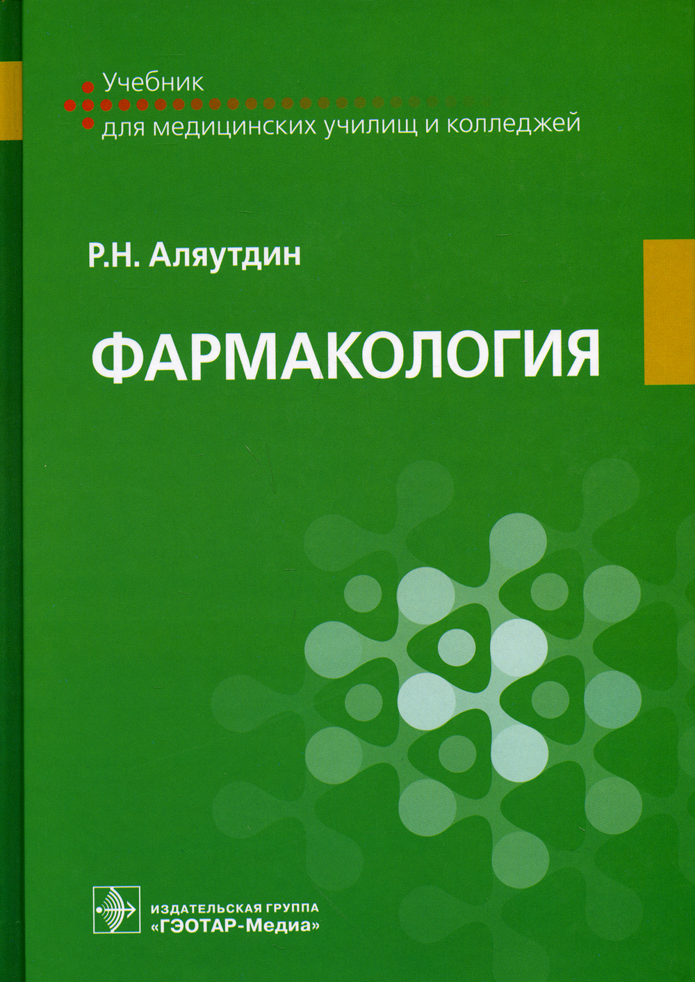 Фармакология учебник. Аляутдин фармакология для медицинских училищ. Аляутдин, р. н. лекарствоведение : учебник. Аляутдин р.н. 