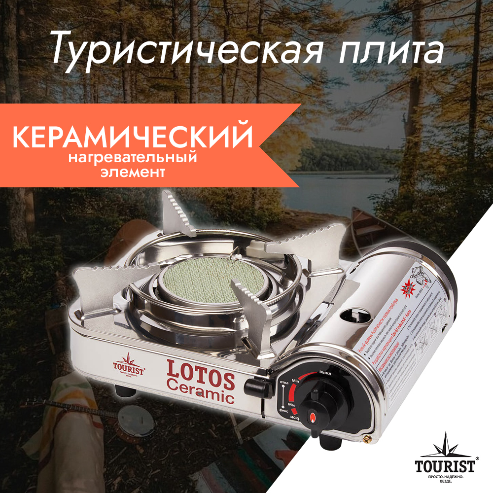 Портативная газовая горелка Tourist LOTOS CERAMIC TR-350 - купить по ...