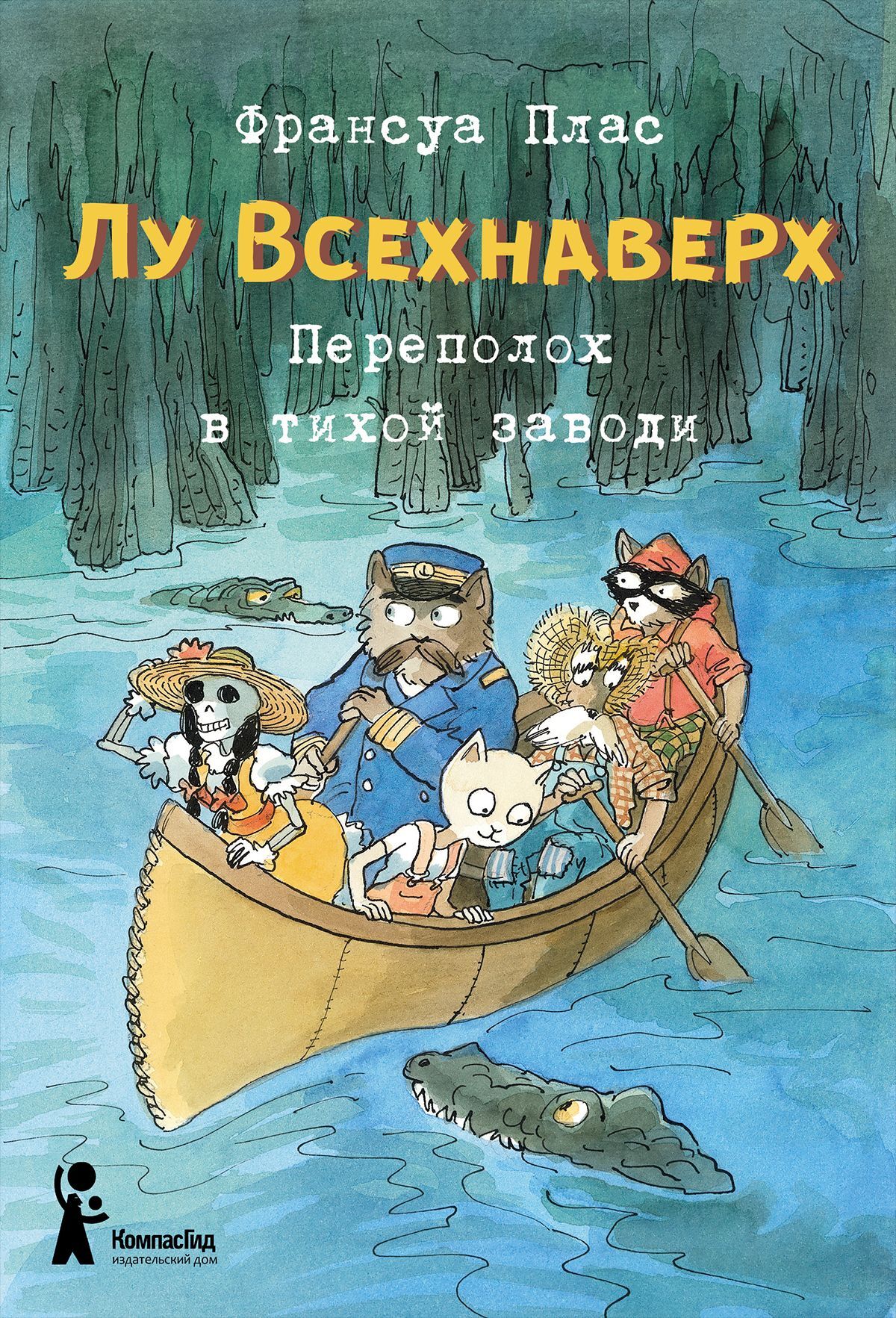 Лу Всехнаверх. Книга III. Переполох в тихой заводи | Плас Франсуа