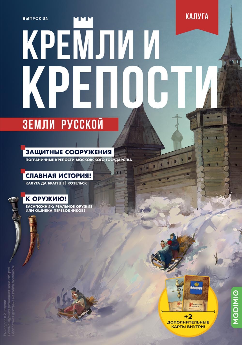 Журнал коллекционный с вложением. Кремли и крепости №34, Калужский кремль и  Козельская крепость