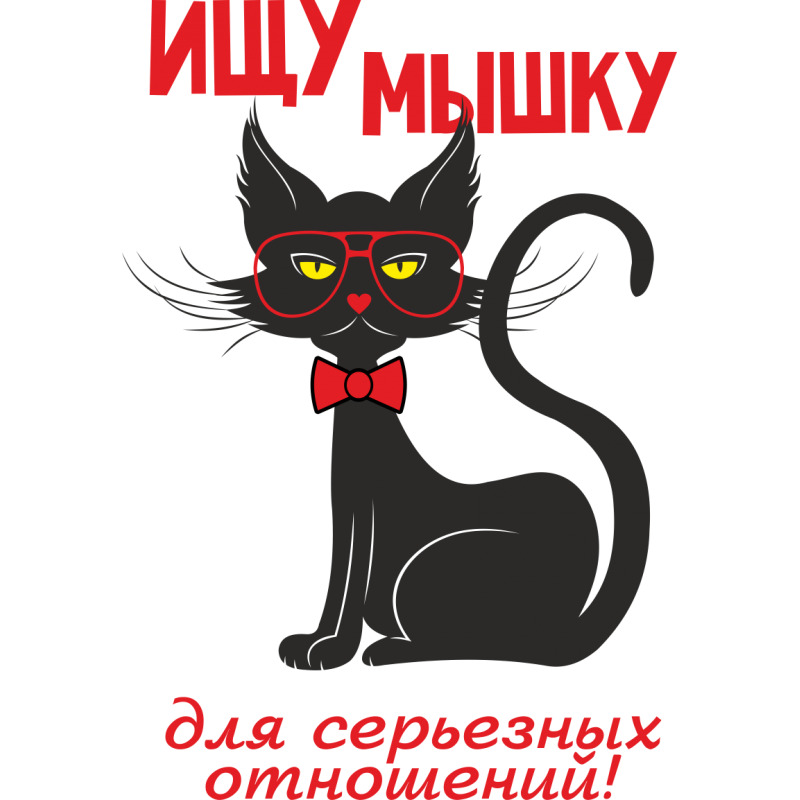 Мышь она моя. Наклейка - мышь. надпись мышка. что любят мышки. я люблю тебя моя мышка.