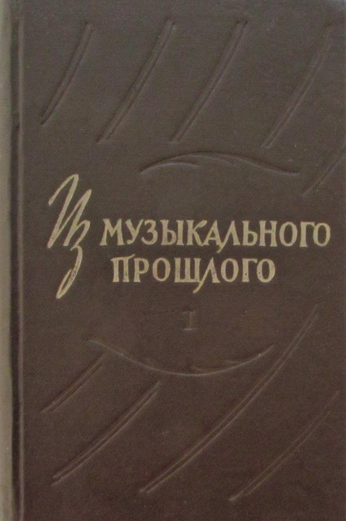 Сборник прошлых лет. Отлучение Толстого от церкви.