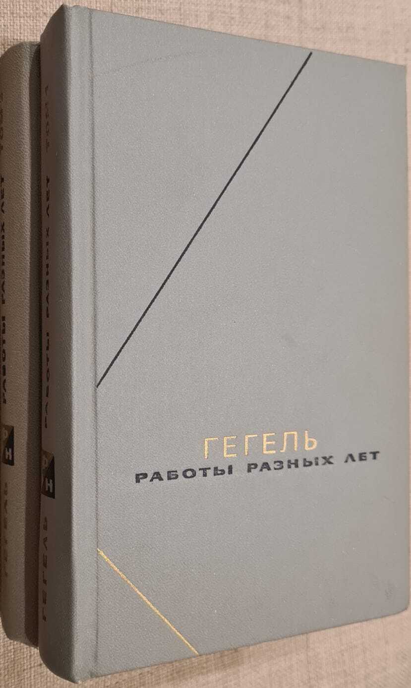 Гегель. Работы разных лет (комплект из 2 книг) | Гегель Георг Вильгельм  Фридрих - купить с доставкой по выгодным ценам в интернет-магазине OZON  (226126916)