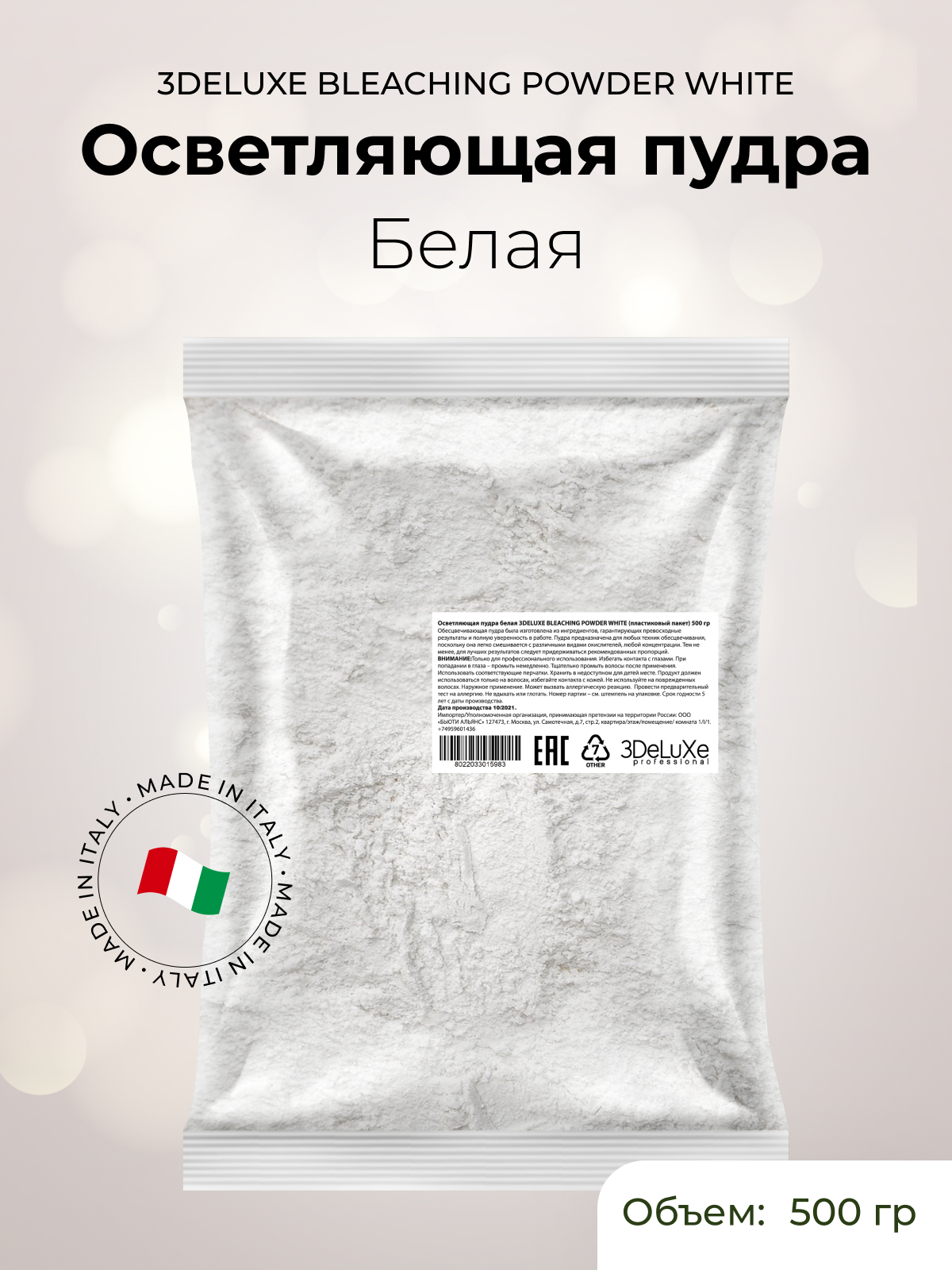 3DELUXE PROFESSIONAL Осветляющая пудра белая BLEACHING POWDER WHITE (пластиковый пакет), 500 г