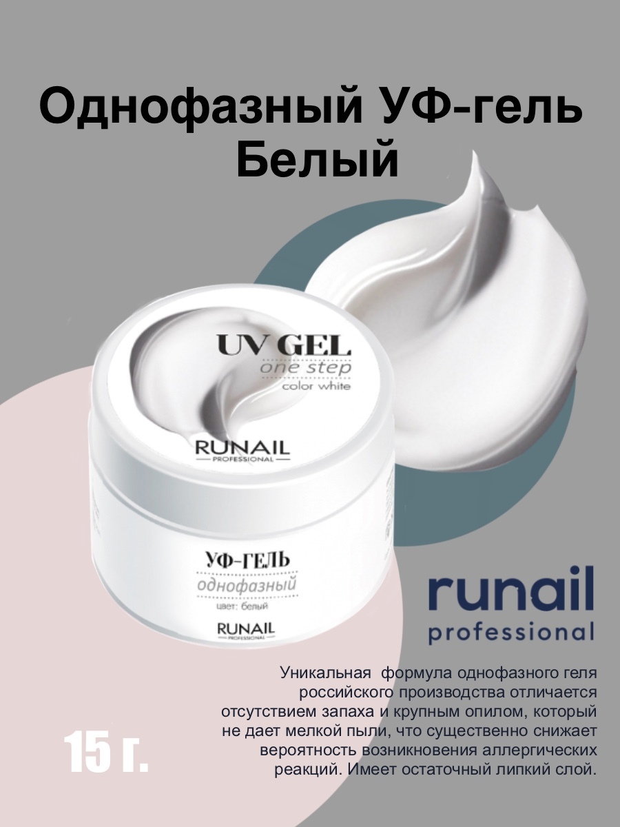 RUNAIL УФ гель one Step