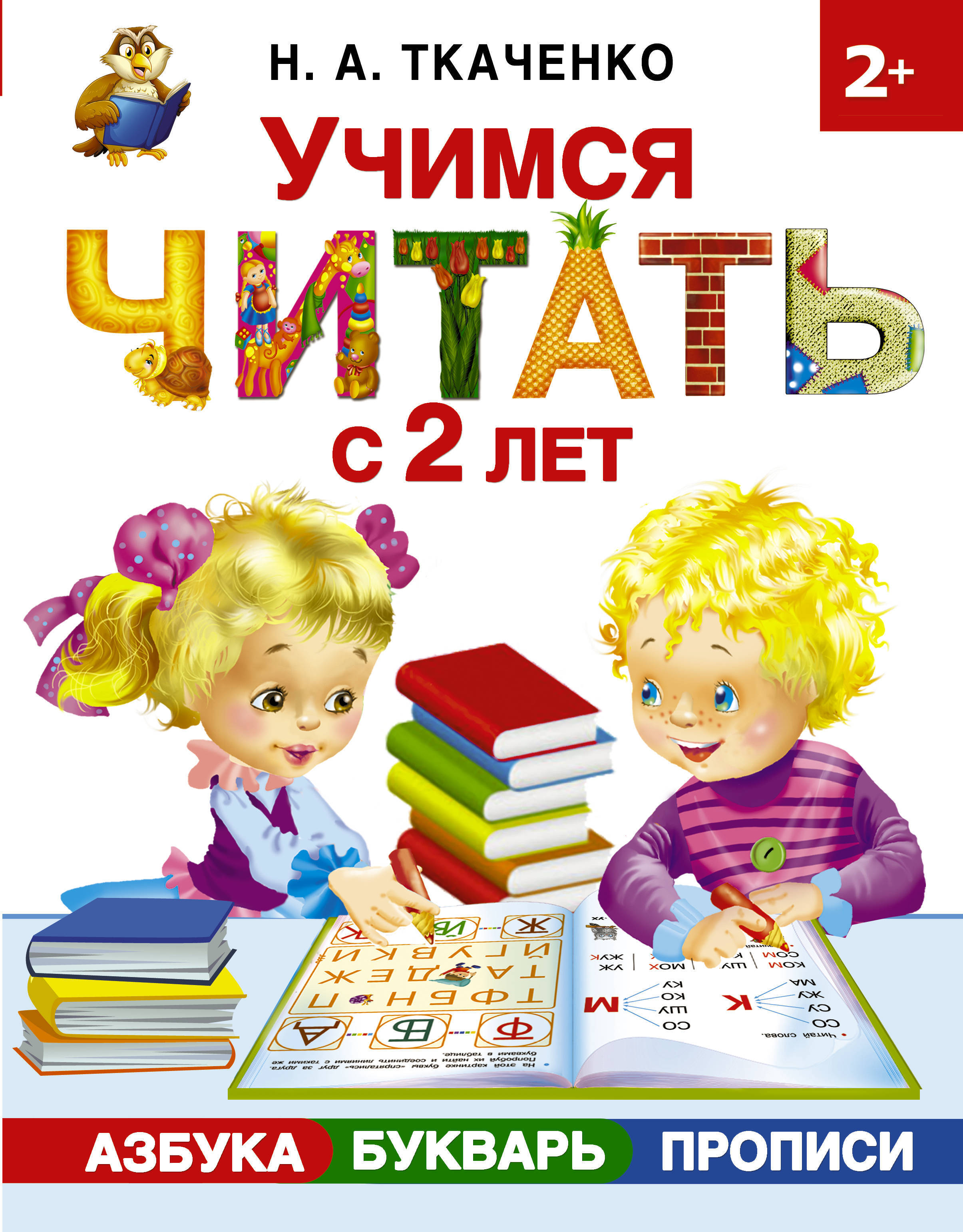 Учимся читать. Ткаченко Тумановская букварь. Крупенчук Азбука+букварь. Азбука Учимся читать.