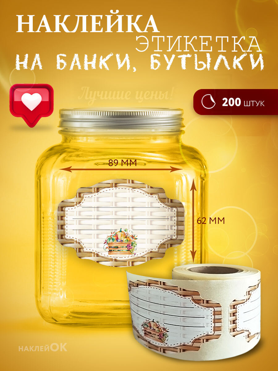 Этикетки наклейки на банки, бутылки — купить в интернет-магазине OZON с ...