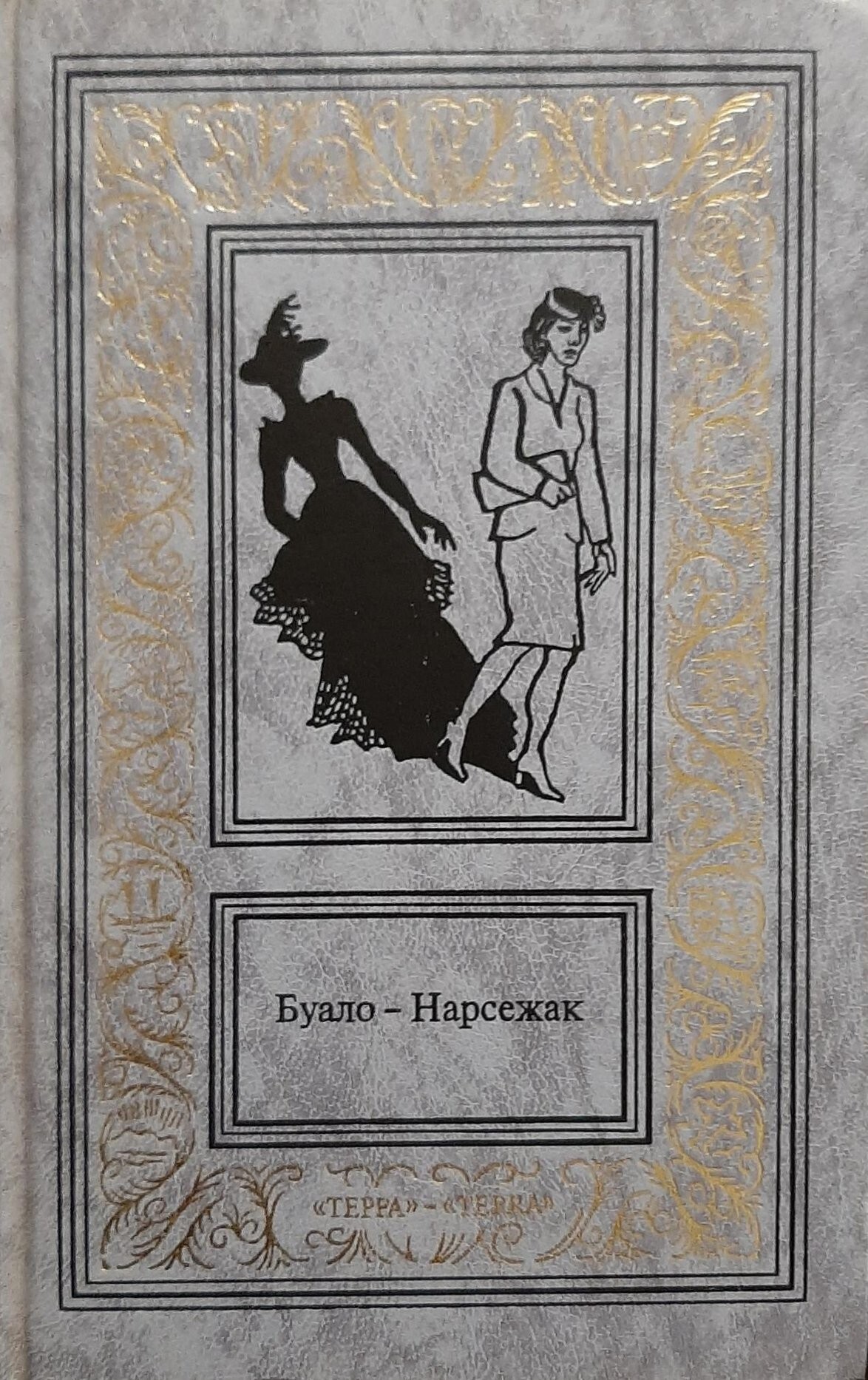 пьер буало, тома нарсежак. буало-нарсежак книги. охота на призрачных авиаторов. буало нарсежак. буало-нарсежак книги.