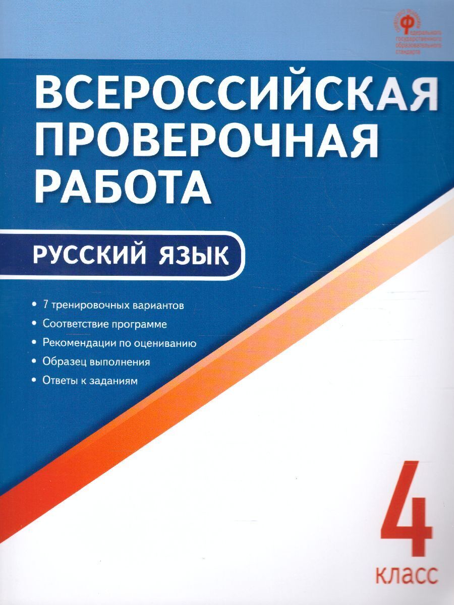 ВПР Русский язык 4 класс. ФГОС | Яценко Ирина Федоровна - купить с  доставкой по выгодным ценам в интернет-магазине OZON (437074455)