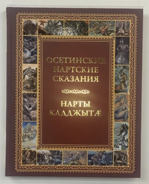 Осетинские нартские сказания. Нартские сказания. Осетинские сказания. Книги на осетинском языке. Нартские сказания на осетинском языке.