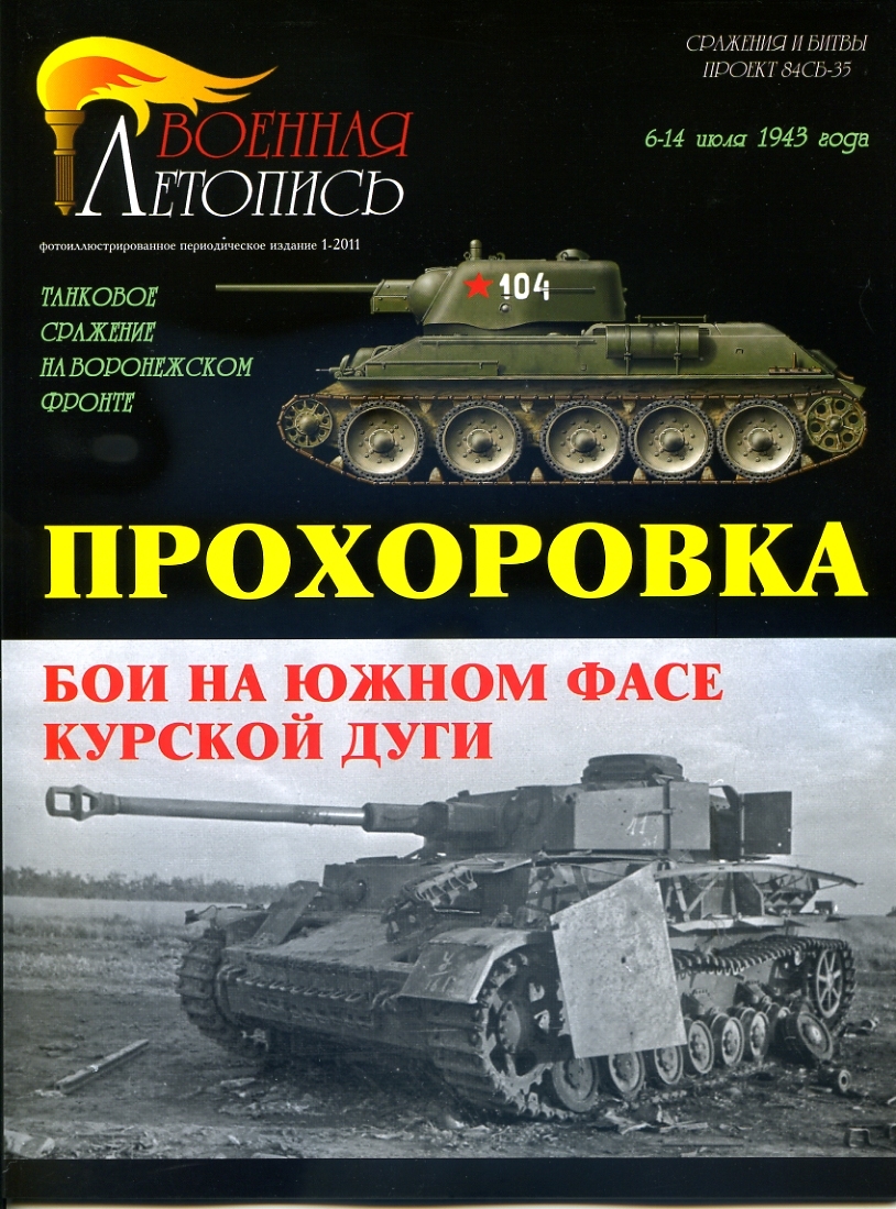 Бои на южном фасе Курской дуги. Прохоровка | Мощанский Илья Борисович -  купить с доставкой по выгодным ценам в интернет-магазине OZON (902890568)