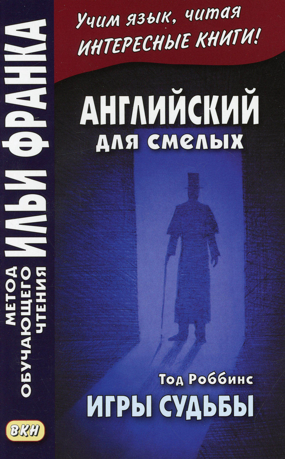 Английский для смелых. Тод Роббинс. Игры судьбы - купить с доставкой по  выгодным ценам в интернет-магазине OZON (441323702)