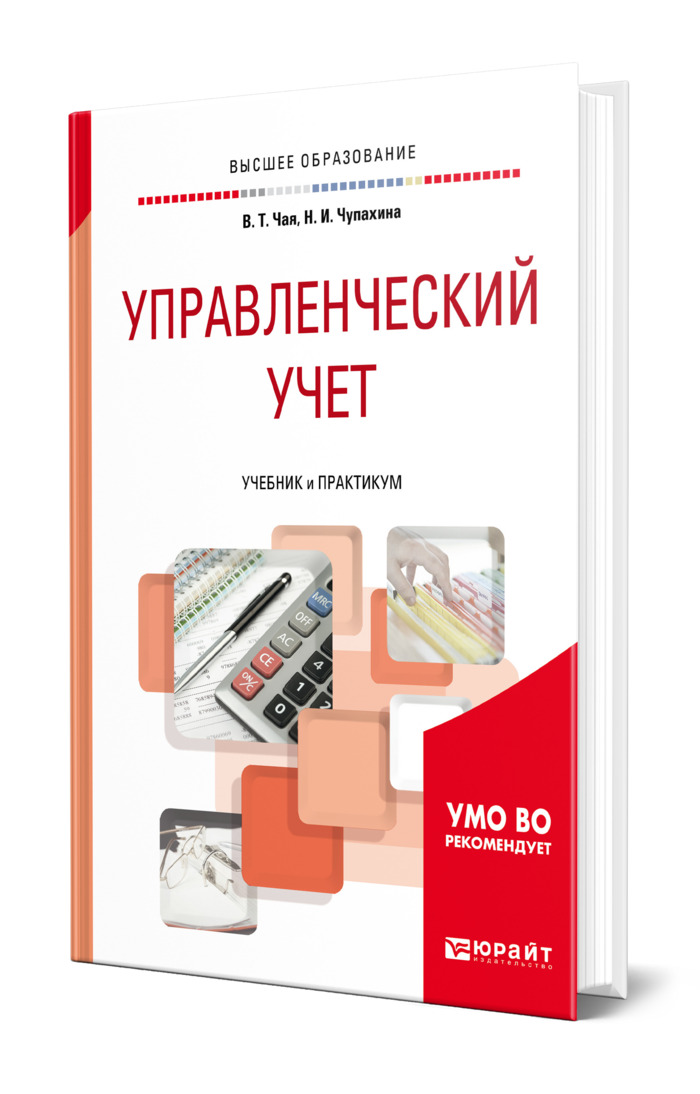 Бухгалтерский управленческий учет учебники. Физика Юрайт. Инструменты работы с источниками Юрайт. Книга управленческий учет СФ.