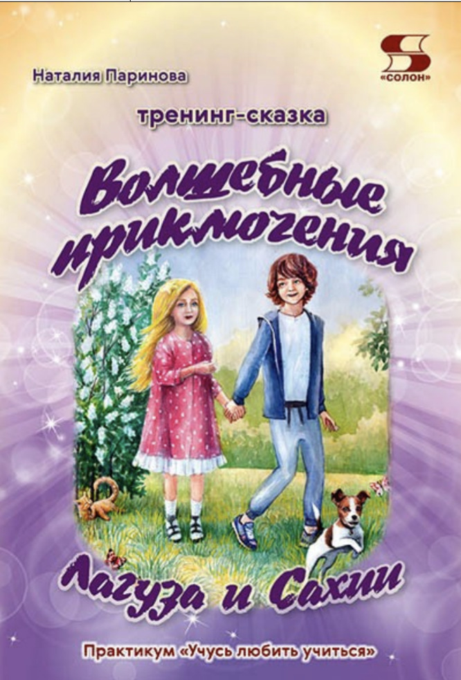 Тренинг сказка. Волшебные приключения Лагуза и сахии. Психология для детей рассказы.