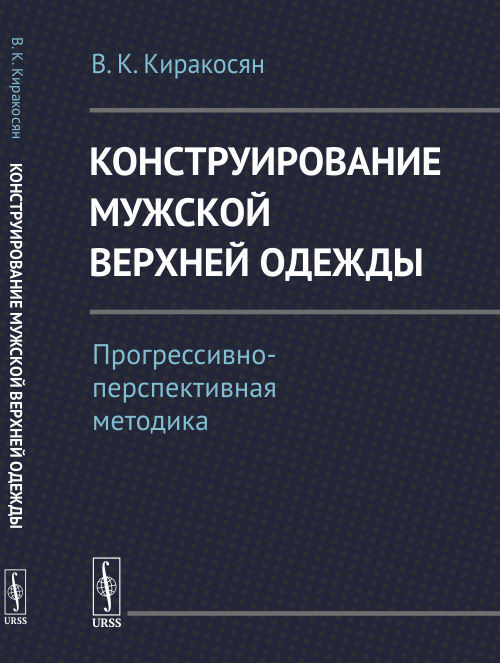 Конструирование мужской верхней одежды: Прогрессивно-перспективная методика | Киракосян Варткес Князевич