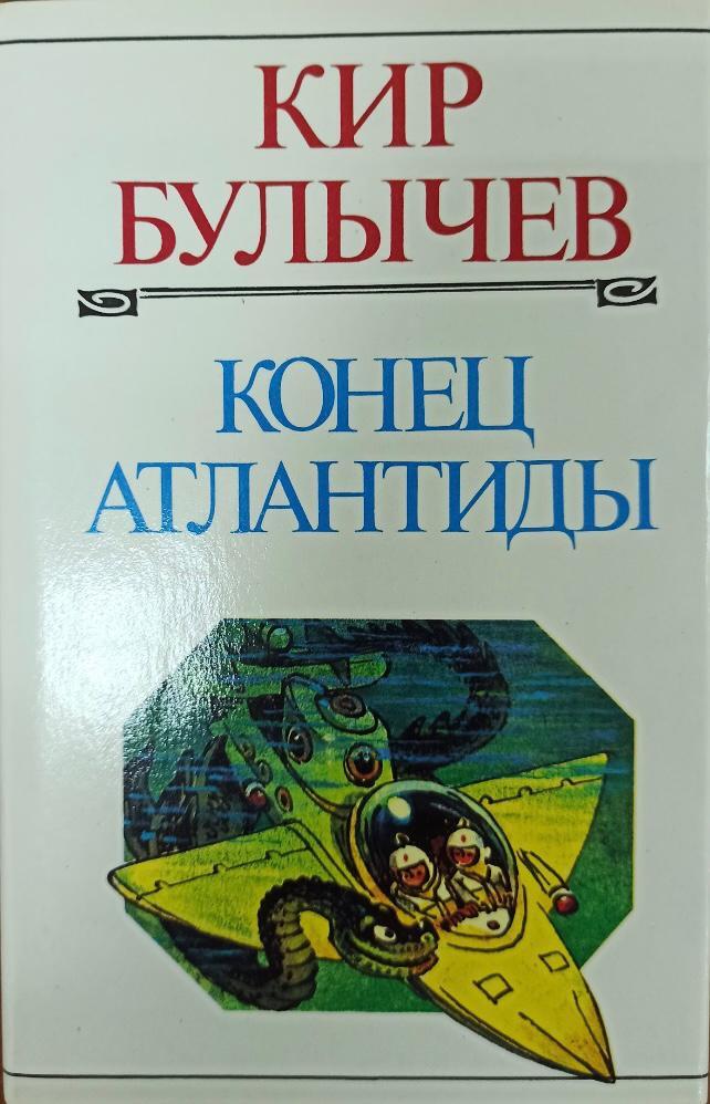 гай-до кир булычёв книга. конец атлантиды кир булычёв книга. "конец атлантиды". булычев атлантида. узники ямагири мару кир булычев.