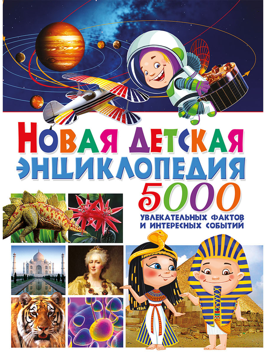 Характеристики Новая детская энциклопедия. 5000 увлекательных фактов и ...