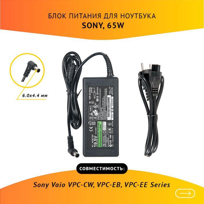 Зарядка/блокпитаниядляноутбукаSonyVaioVPC-CW,VPC-EB,VPC-EESeries,19.5V,3.3A,65Wскабелем