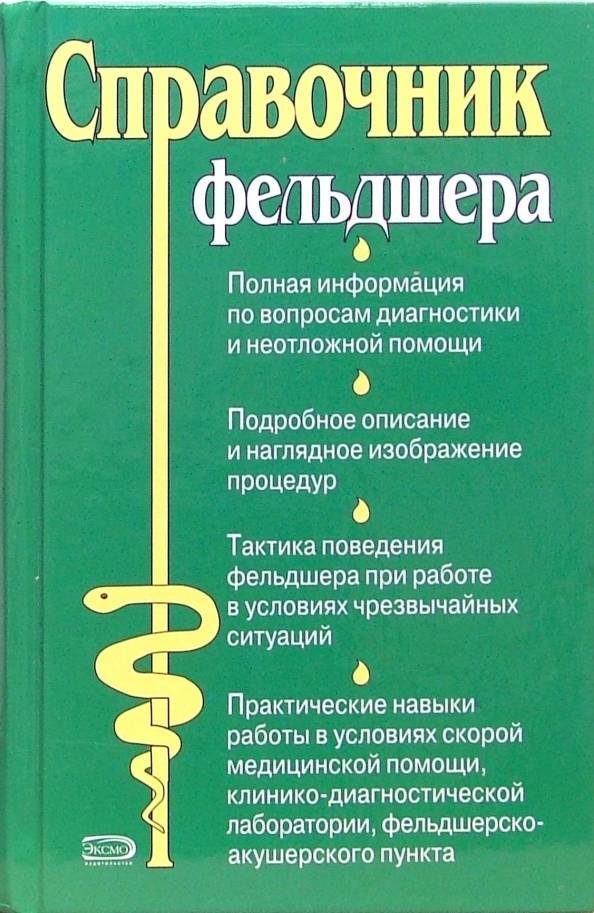Книга " Справочник фельдшера" – купить книгу ISBN 978-5-699-14492-1 с ...