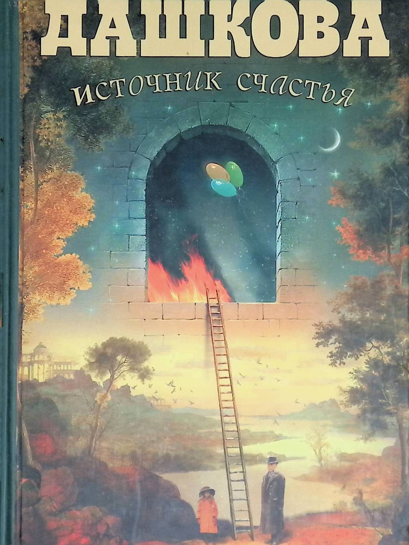 кн. книга 1 полина дашкова книга. источник счастья. читать источник счастья полины дашковой. источник счастья полина дашкова книга.