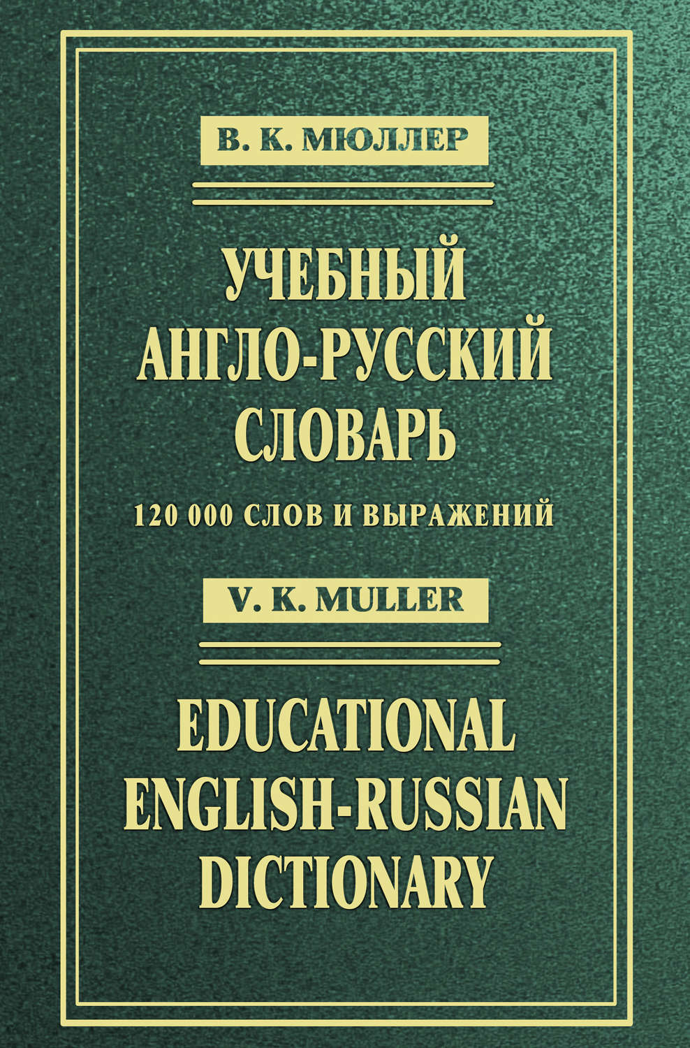 Полный английско русский словарь. Русско-английский словарь Мюллера. Muller словарь англо-русский. Русско-английский и англо-русский словарь Мюллер. Книга Мюллер анг. - Рус рус. - Анг. Словарь.