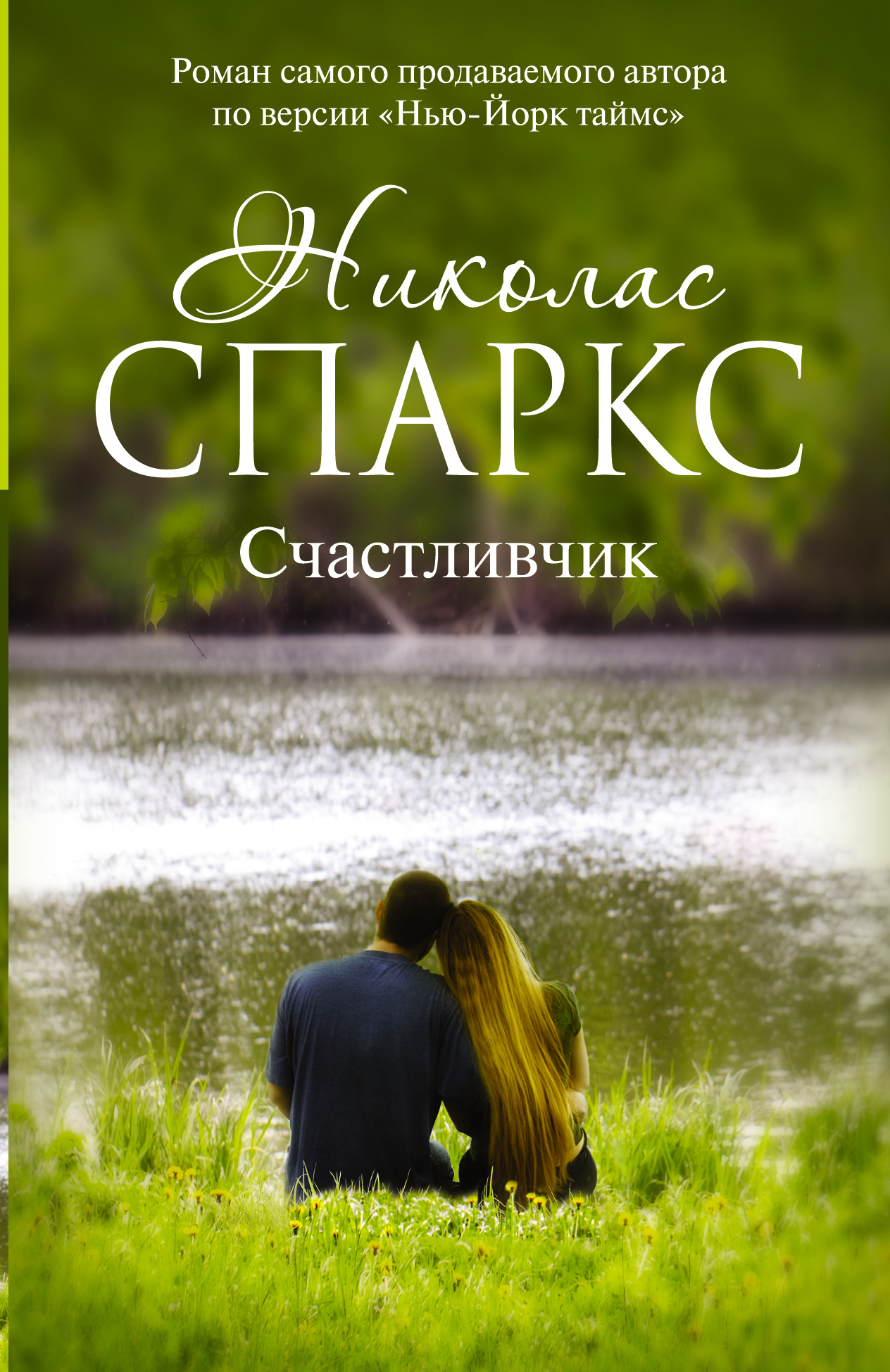 Николас спаркс книги фото