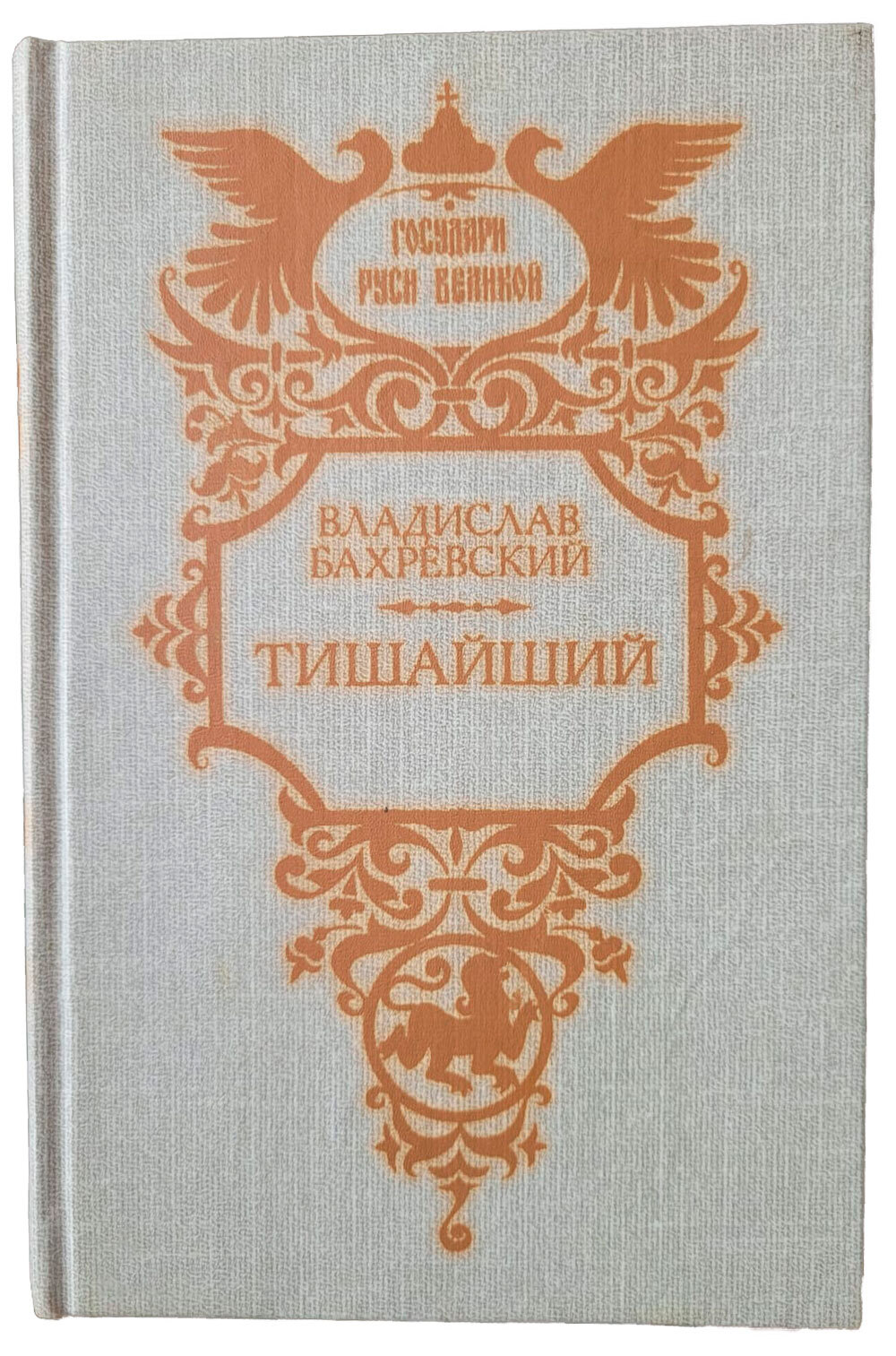 Бахревский тишайший показать книгу. Тишайший книга. Люди земли русской в. а. Бахревский..