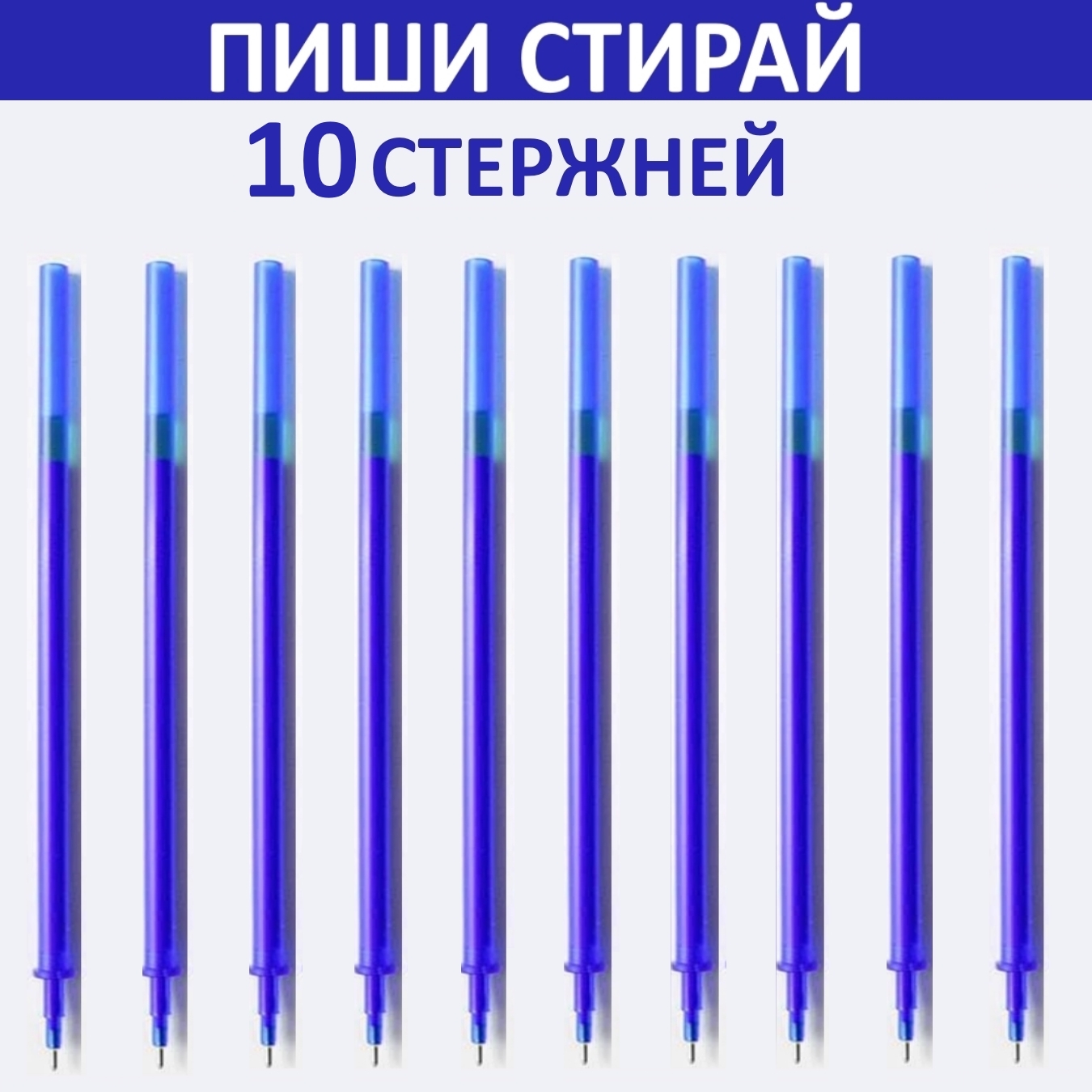 Стержень пишущий. Стержни пиши стирай. Стержнидля ручек пиши-стирй. Стержни для ручек пиши стирай. Стержни для ручек пиши-стирай 1 штука.