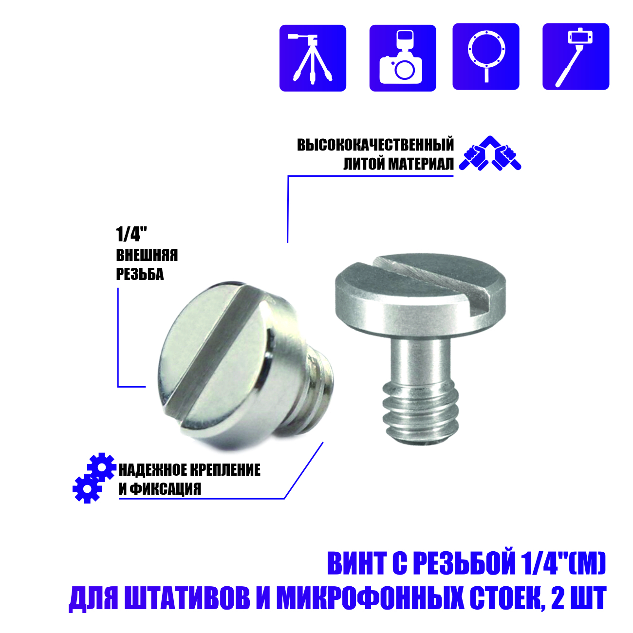 Винт с резьбой 1/4