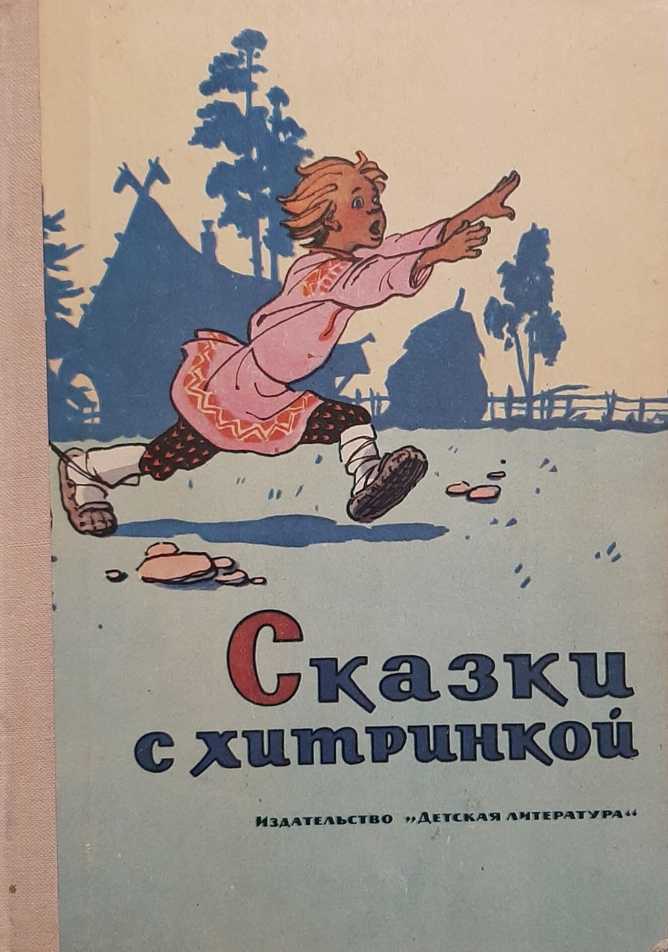 Советские книги сказок